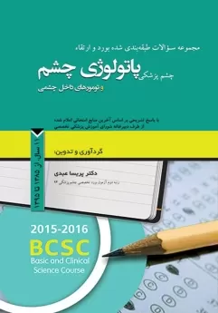  کتاب الکترونیک مجموعه سوالات طبقه بندی شده بورد و ارتقاء چشم پزشکی پاتولوژی چشم و تومورهای داخل چشمی، 11 سال از 1385 تا 1395